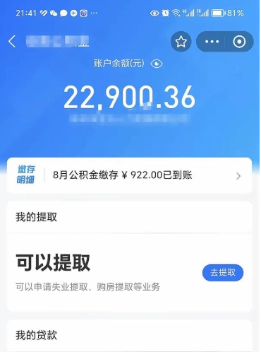 扶余辞职了公积金取（辞职了公积金可以取出来吗?多久能到账?）